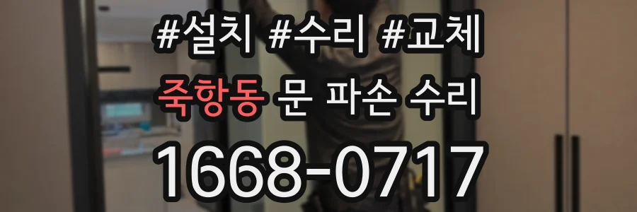 죽항동 문 파손 수리