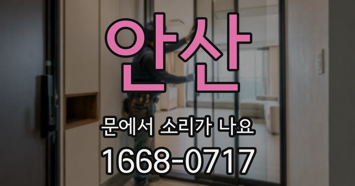 안산 문에서 소리가 나요