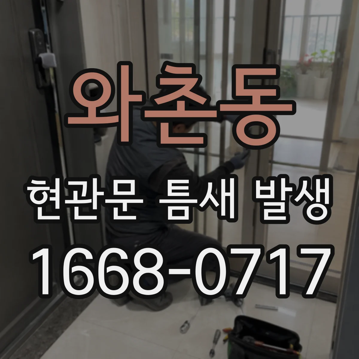 와촌동 현관문 틈새 발생