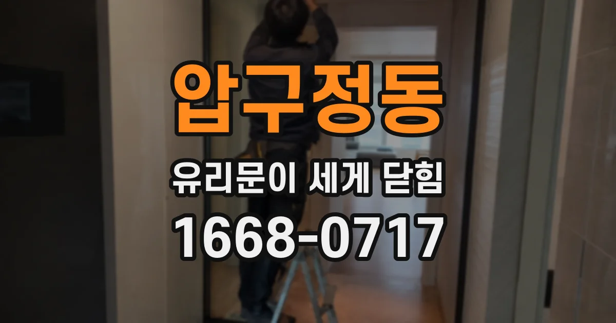 압구정동 유리문이 세게 닫힘