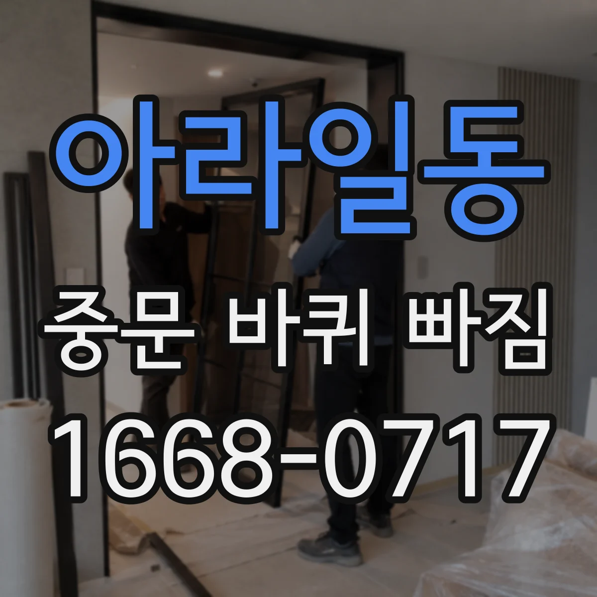 아라일동 중문 바퀴 빠짐