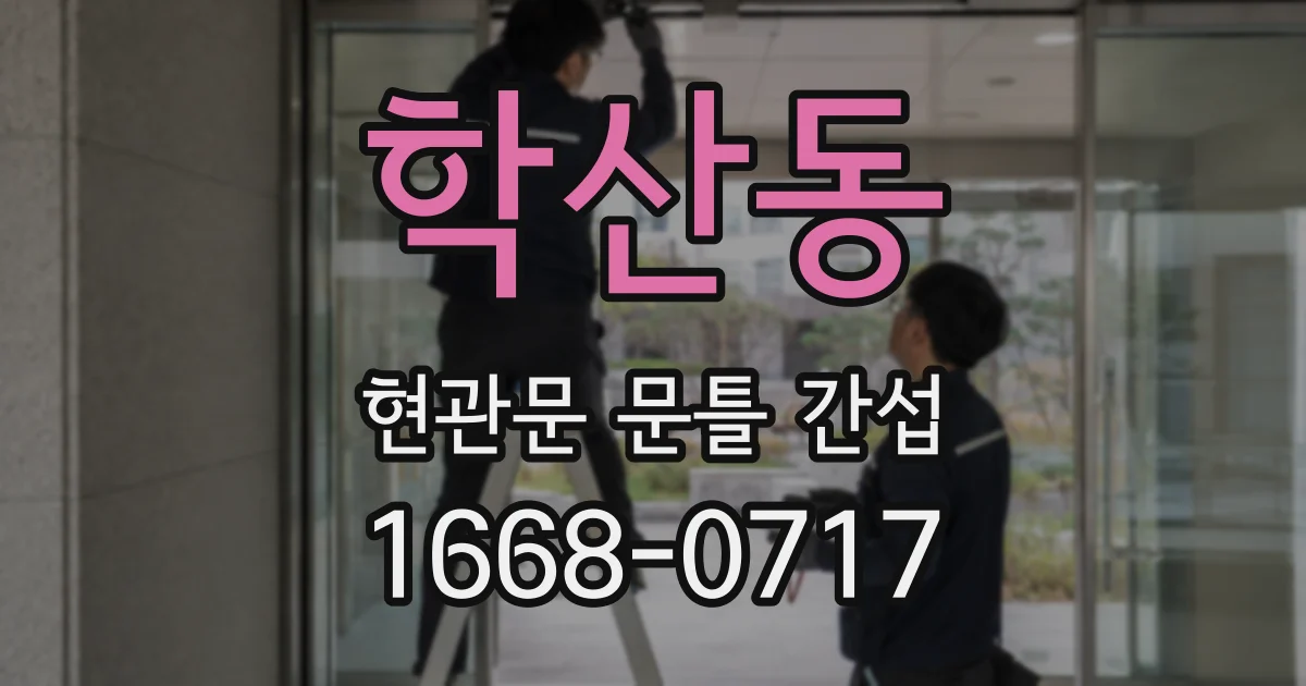 학산동 현관문 문틀 간섭