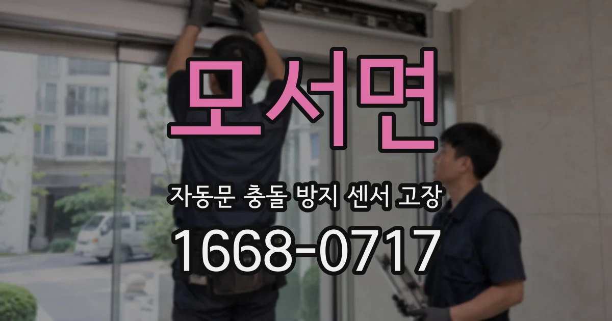 모서면 자동문 충돌 방지 센서 고장