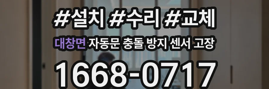 대창면 자동문 충돌 방지 센서 고장
