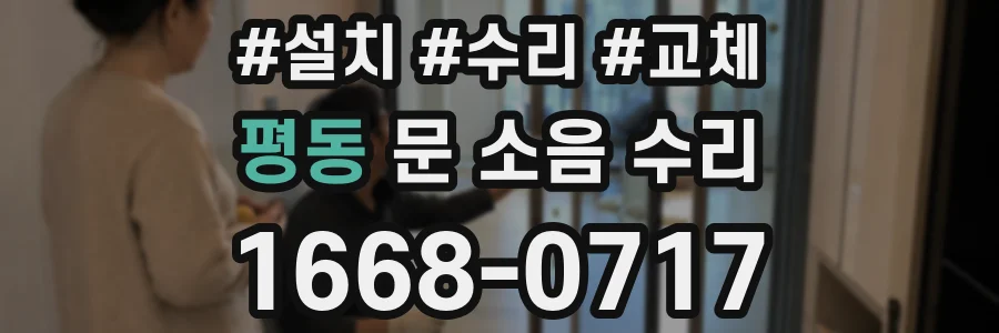 평동 문 소음 수리