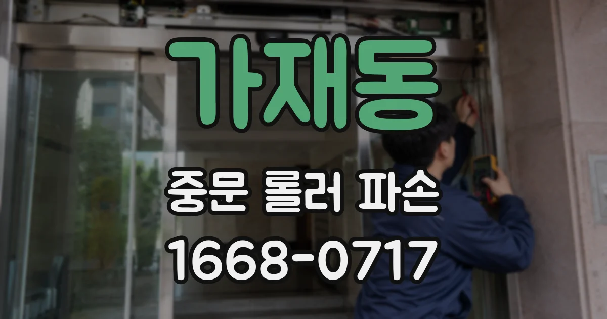 가재동 중문 롤러 파손