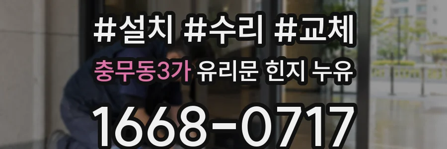 충무동3가 유리문 힌지 누유