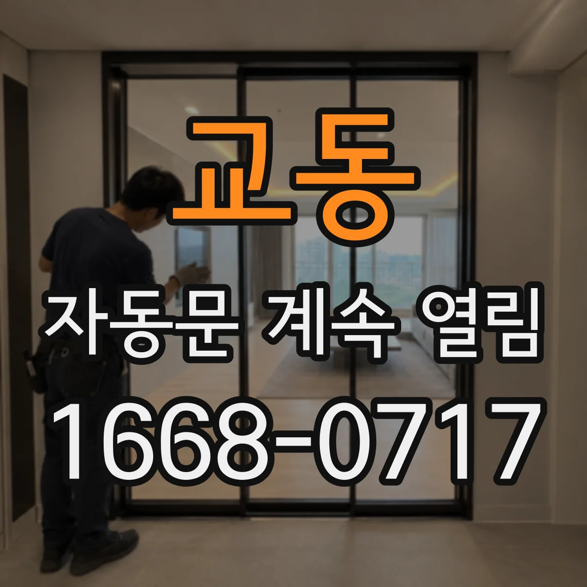교동 자동문 계속 열림
