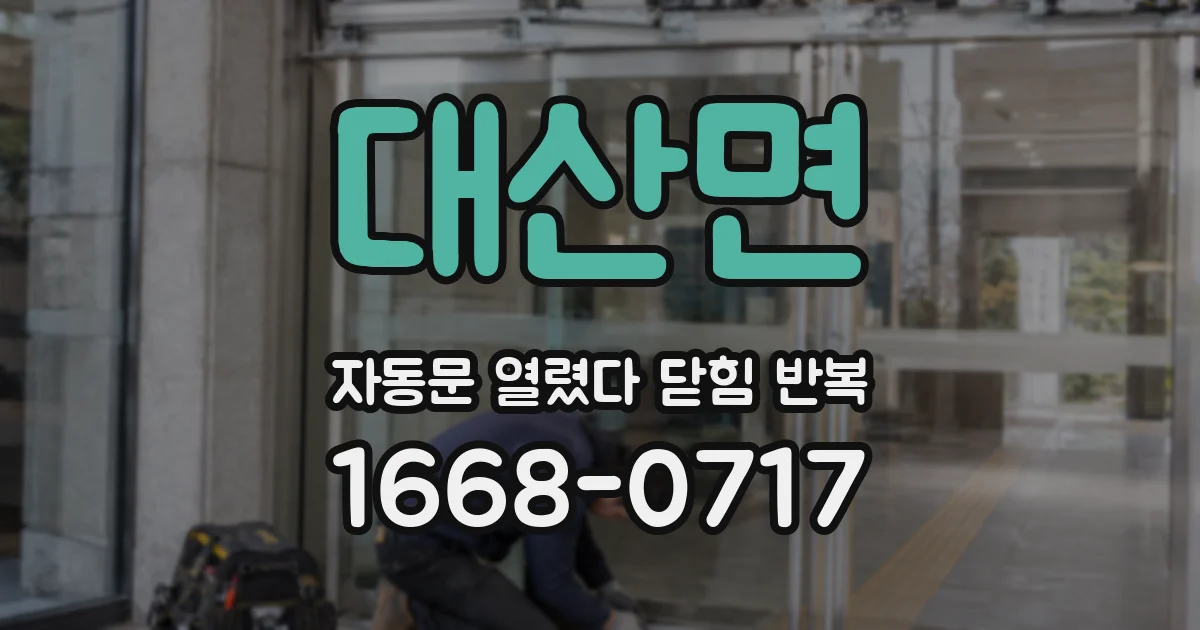 대산면 자동문 열렸다 닫힘 반복 증상은 문이 열렸다가 즉시 닫혀 버리거나, 잠시 멈춘 뒤 다시 움직일 때 확인됩니다.