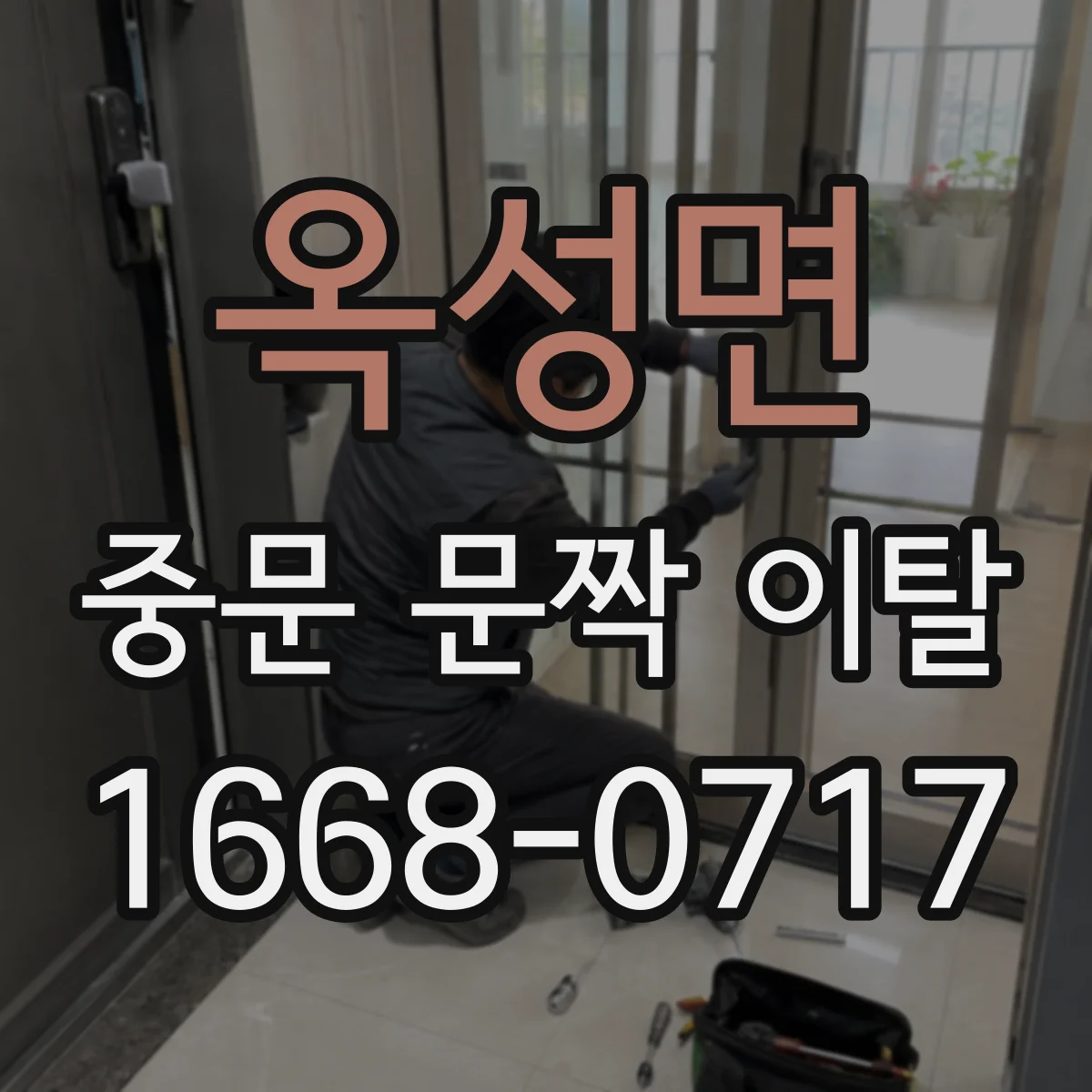 옥성면 중문 문짝 이탈