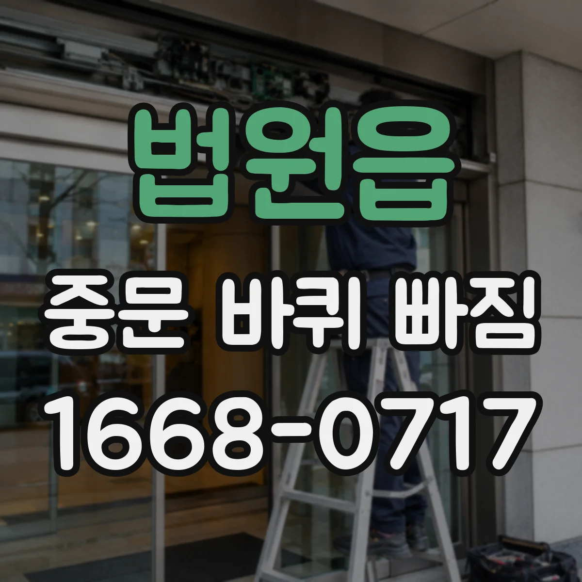 법원읍 중문 바퀴 빠짐