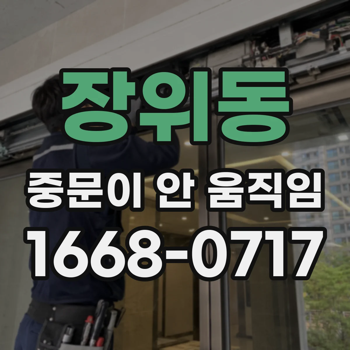 장위동 중문이 안 움직임