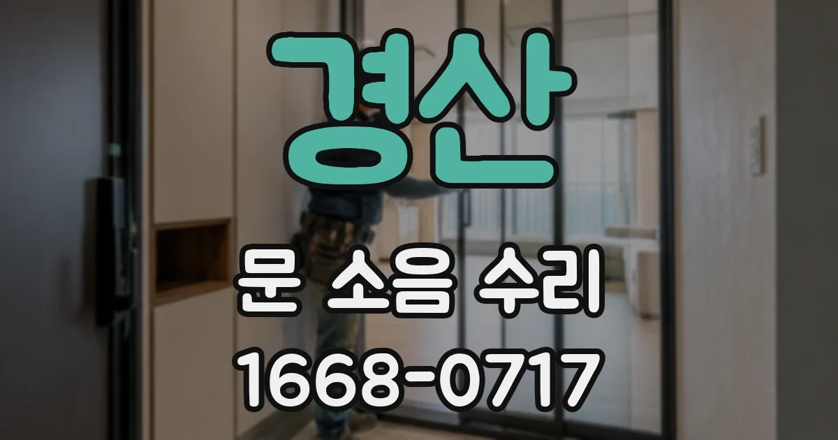 경산 문 소음 수리