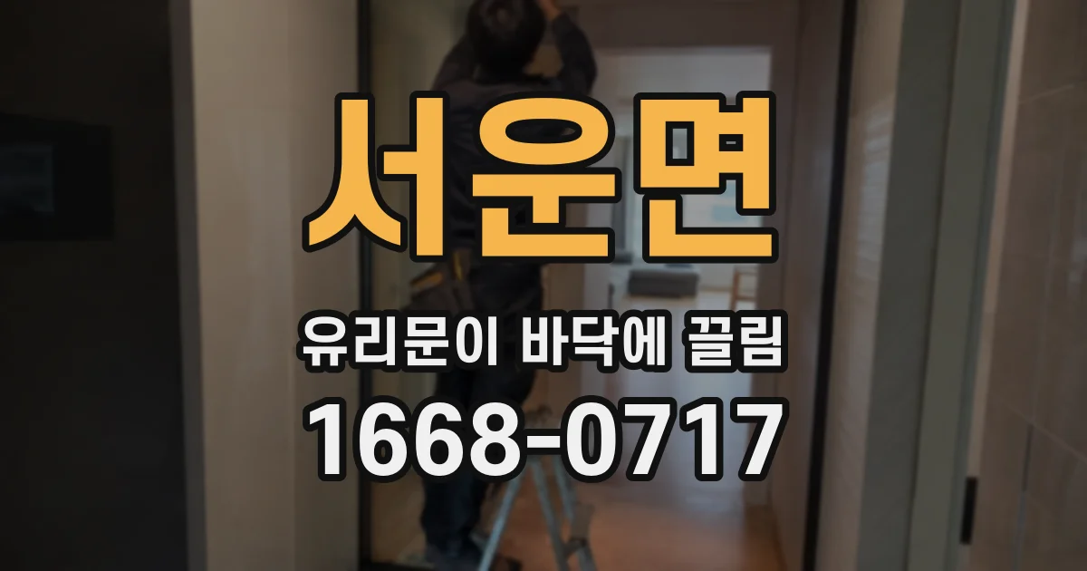 서운면 유리문이 바닥에 끌림