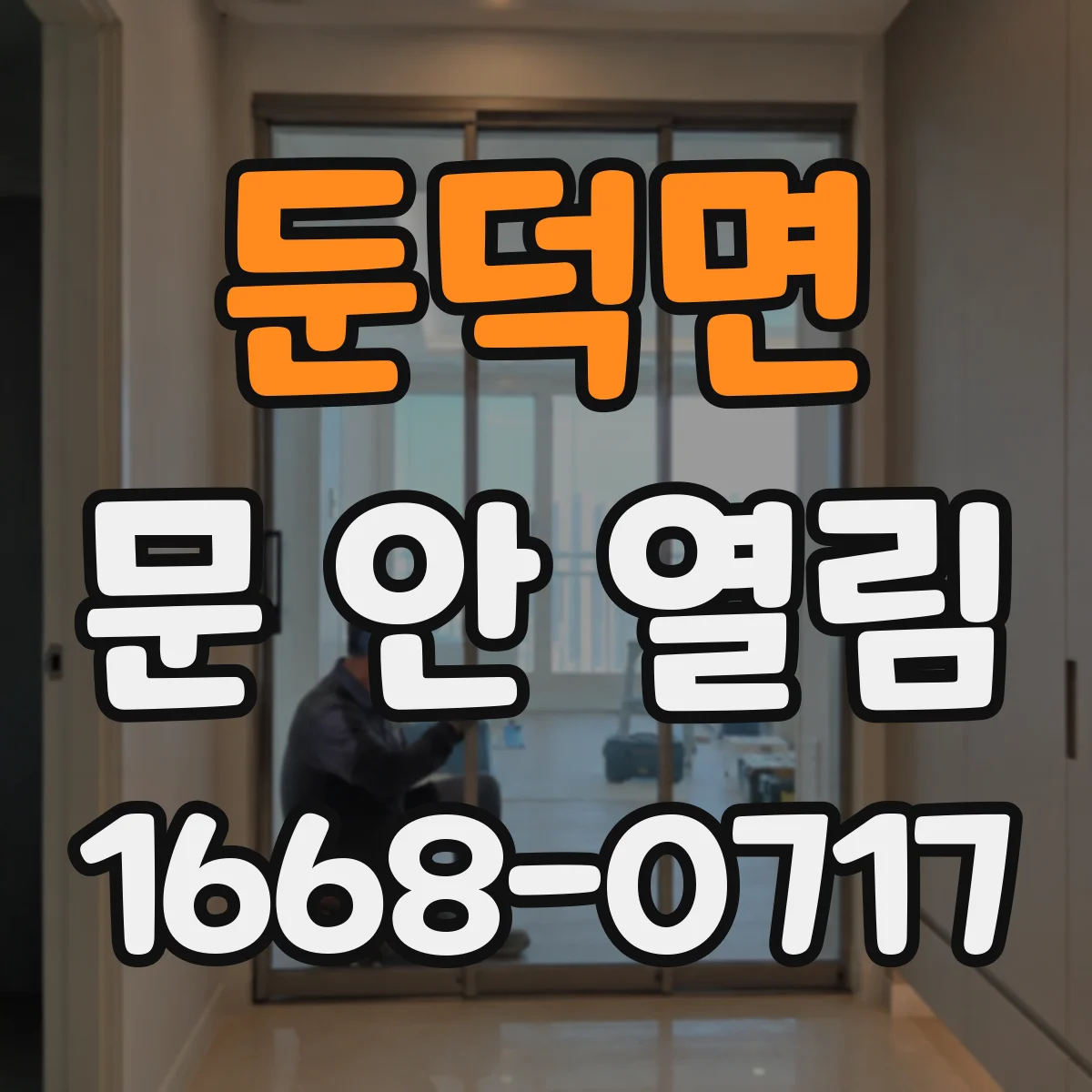 둔덕면 문 안 열림