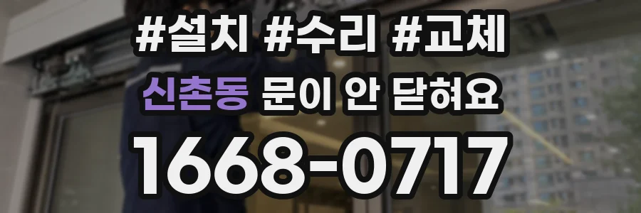 신촌동 문이 안 닫혀요