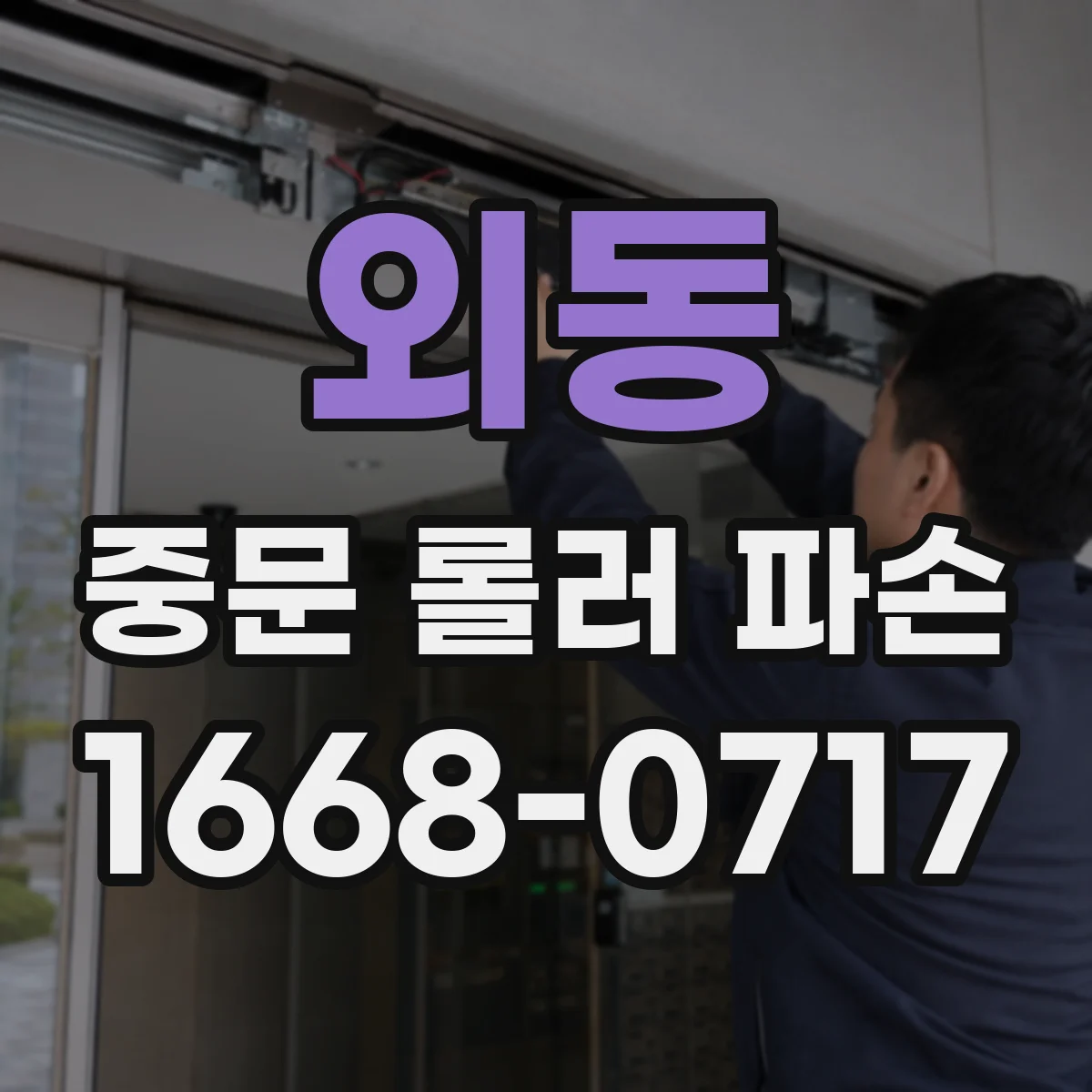 외동 중문 롤러 파손