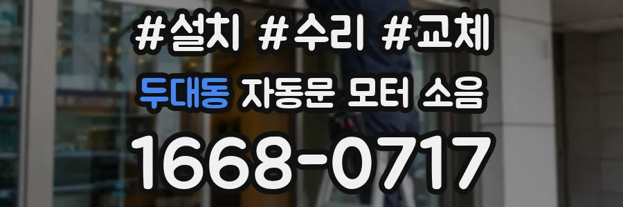 두대동 자동문 모터 소음