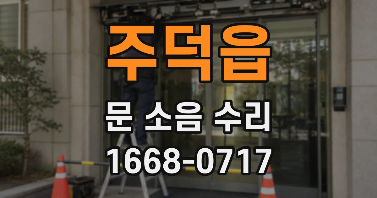 주덕읍 문 소음 수리
