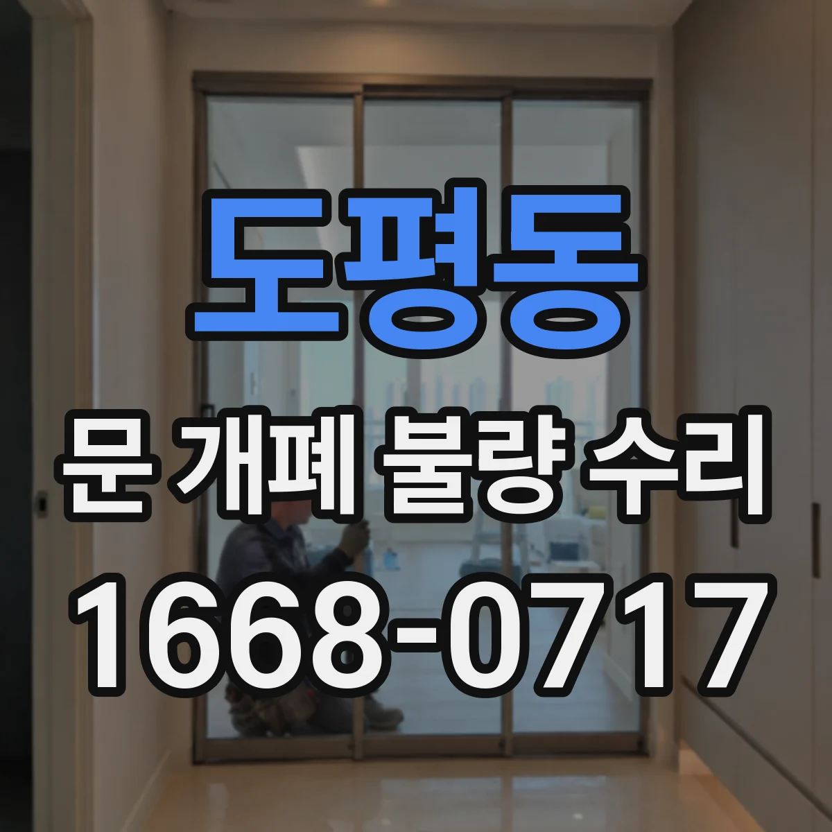 도평동 문 개폐 불량 수리