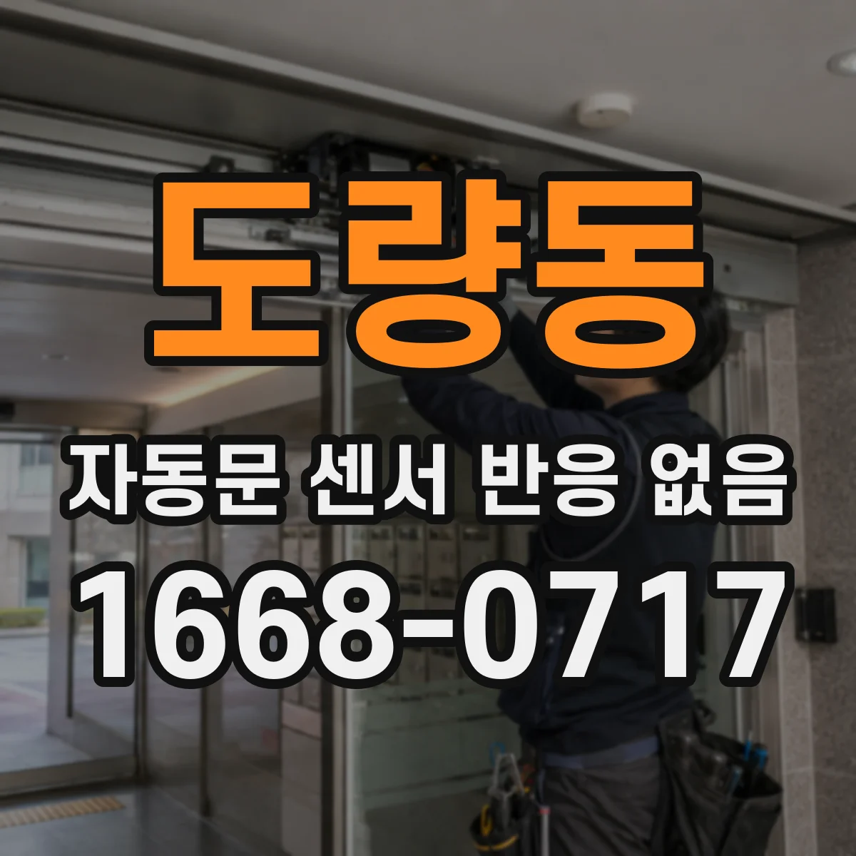 도량동 자동문 센서 반응 없음
