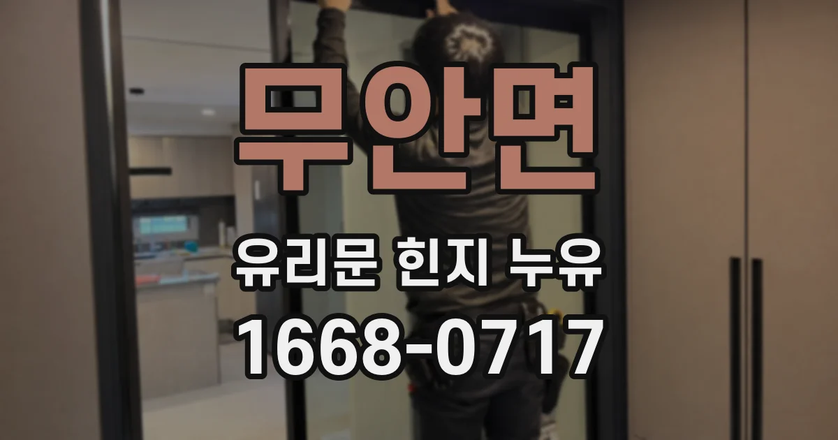 무안면 유리문 힌지 누유