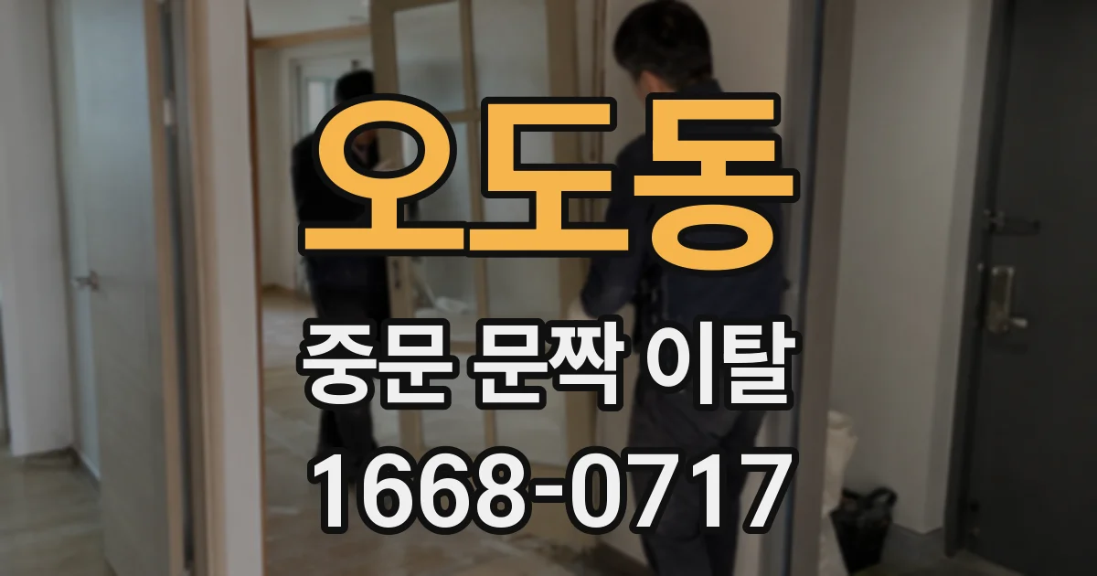 오도동 중문 문짝 이탈