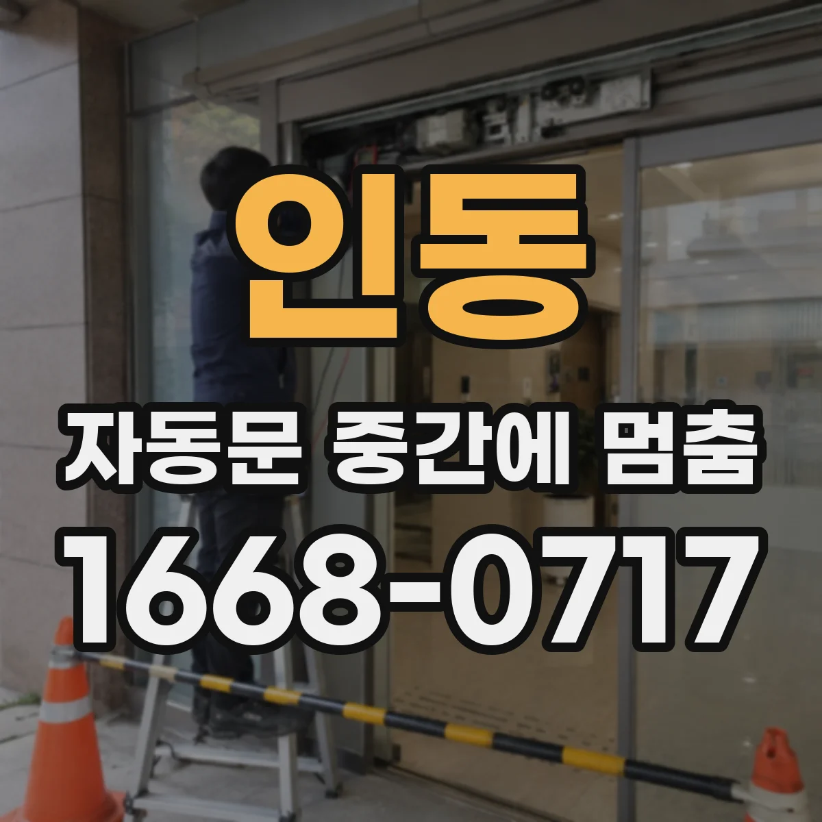 인동 자동문 중간에 멈춤
