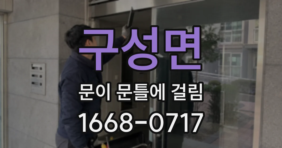 구성면 문이 문틀에 걸림