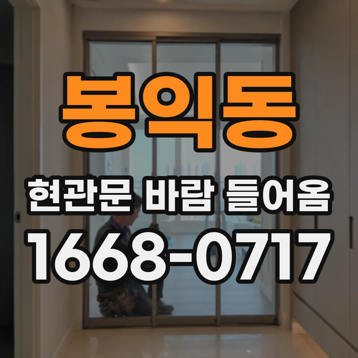 봉익동 현관문 바람 들어옴