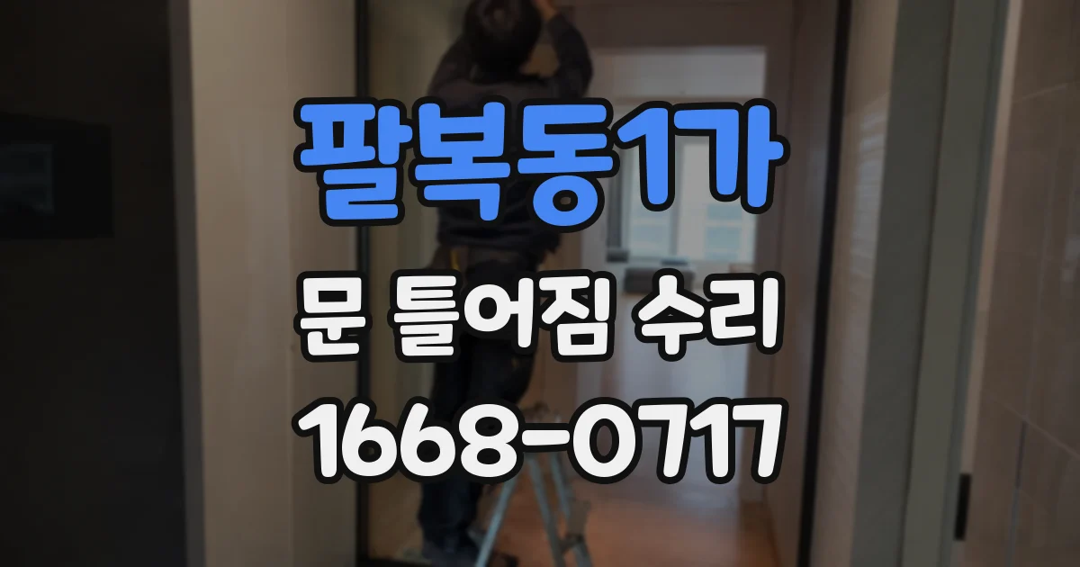 팔복동1가 문 틀어짐 수리