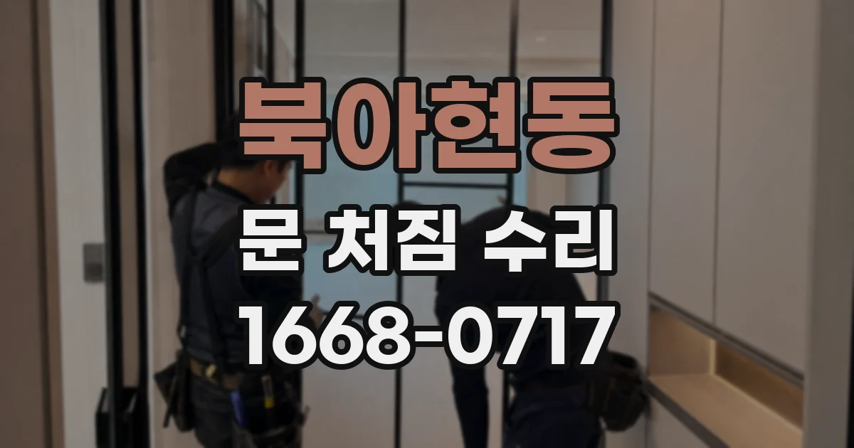 북아현동 문 처짐 수리