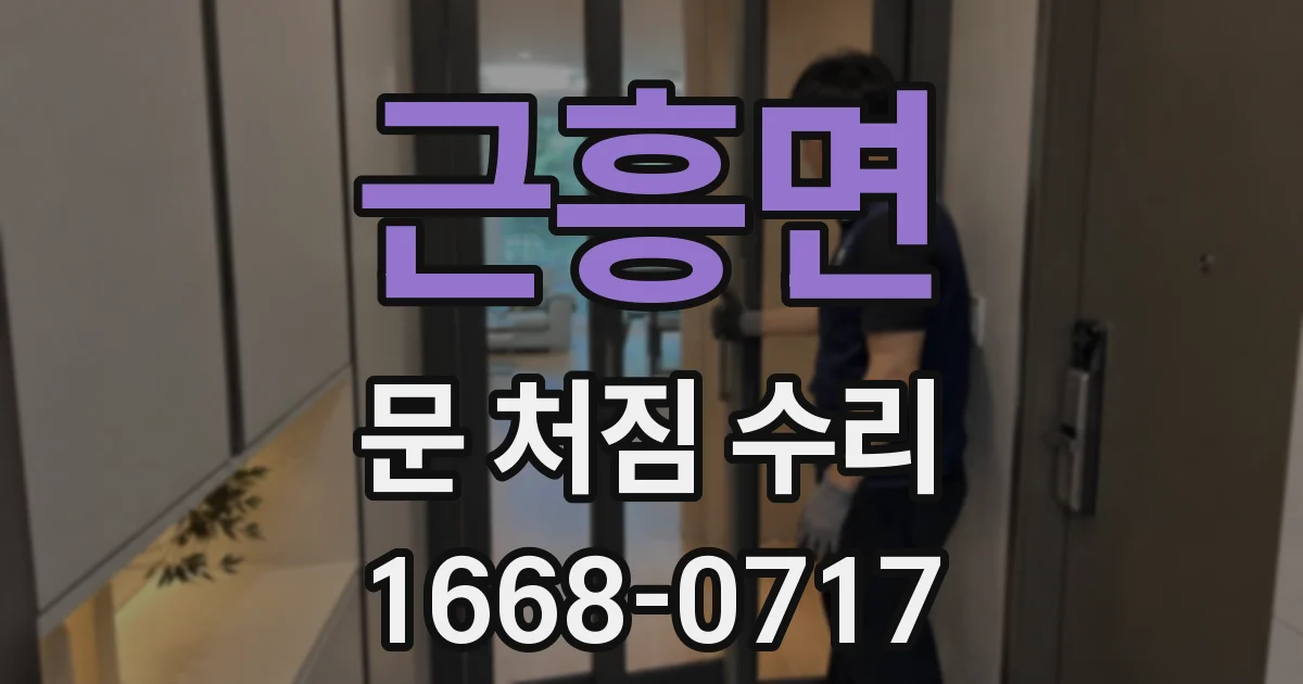 근흥면 문 처짐 수리