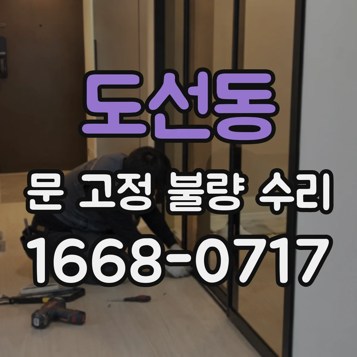 도선동 문 고정 불량 수리