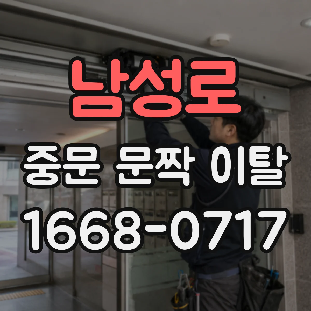 남성로 중문 문짝 이탈