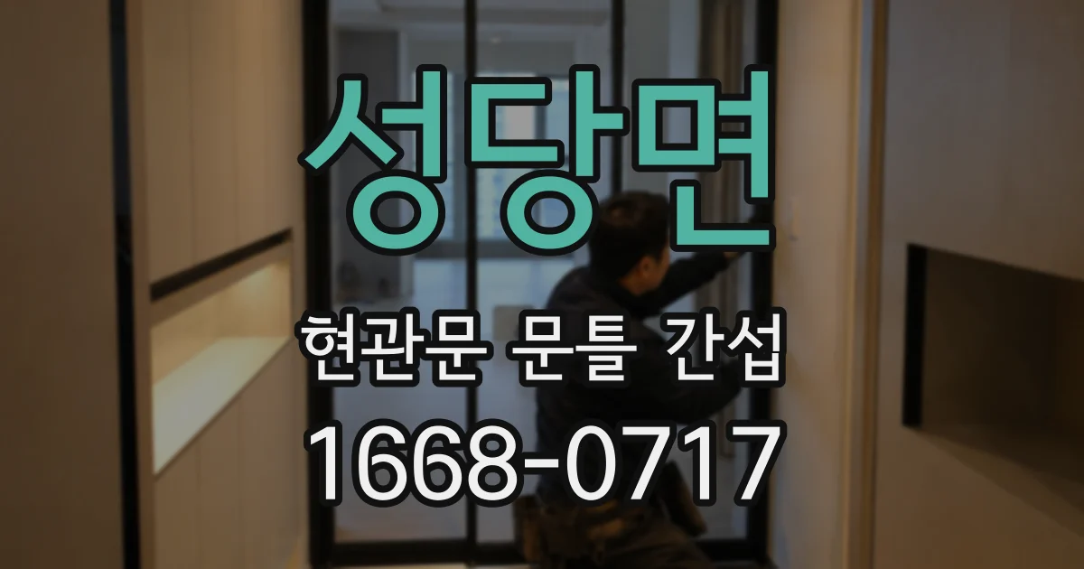 성당면 현관문 문틀 간섭