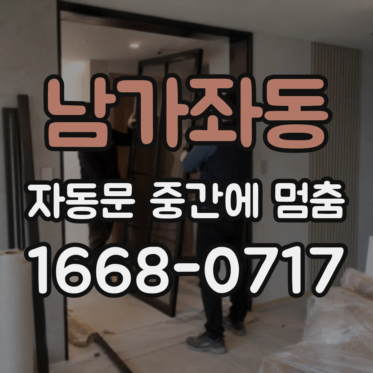 남가좌동 자동문 중간에 멈춤