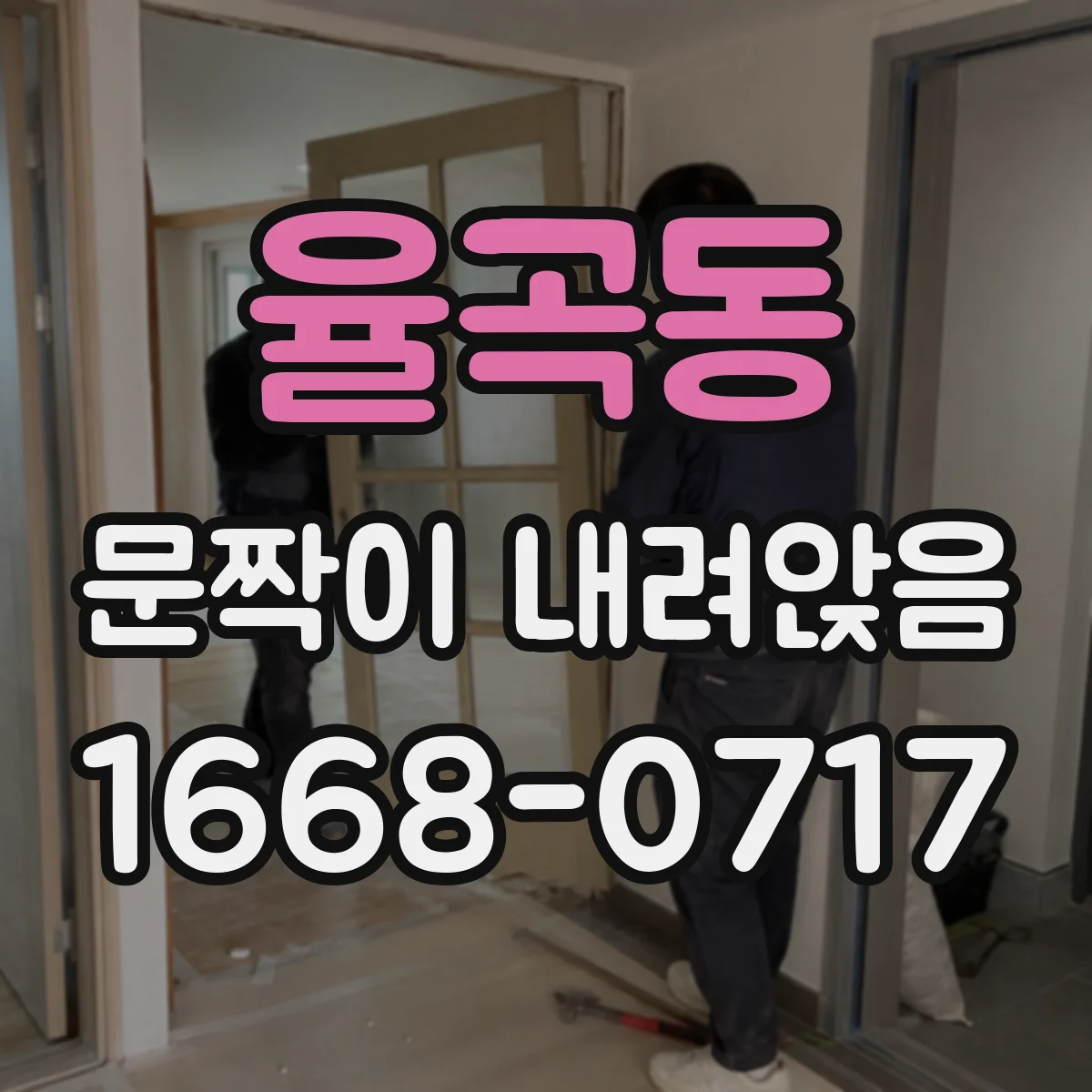 율곡동 문짝이 내려앉음