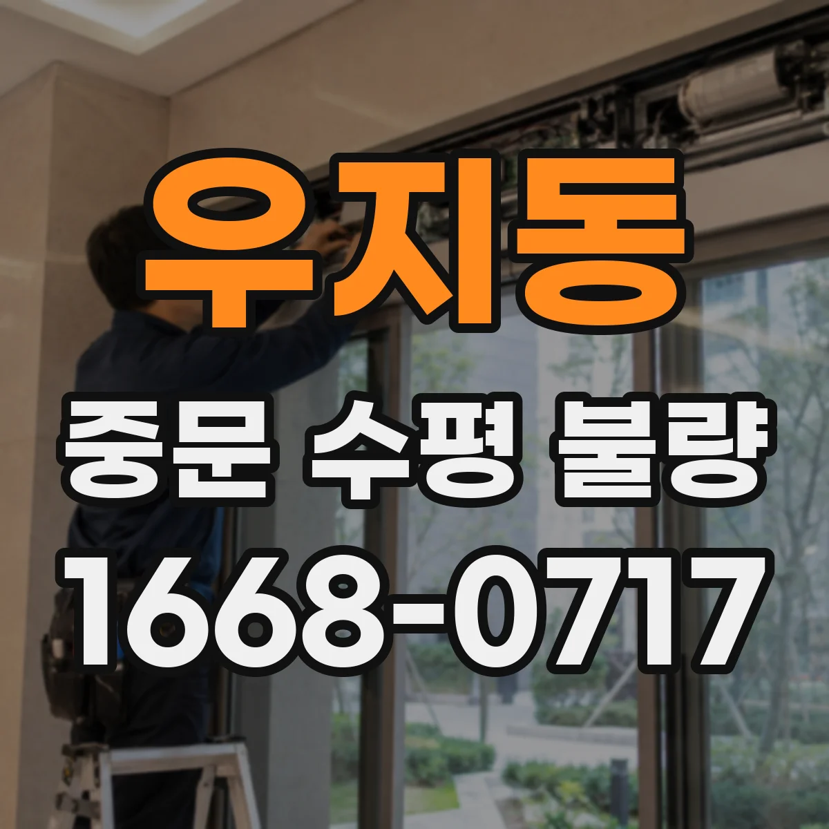 우지동 중문 수평 불량