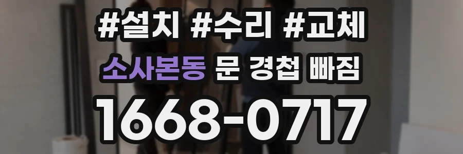 소사본동 문 경첩 빠짐