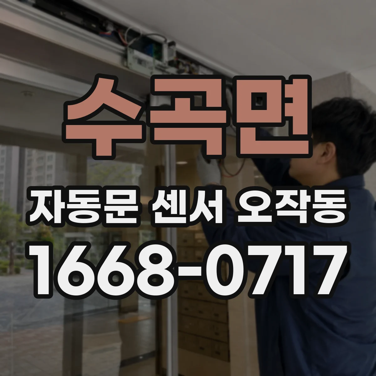 수곡면 자동문 센서 오작동