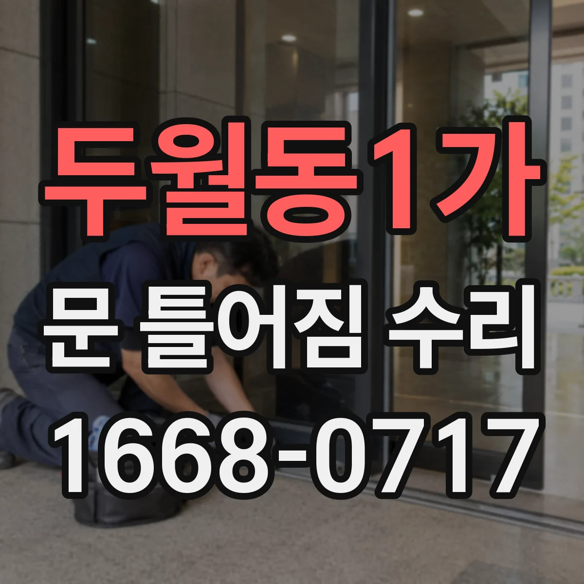 두월동1가 문 틀어짐 수리