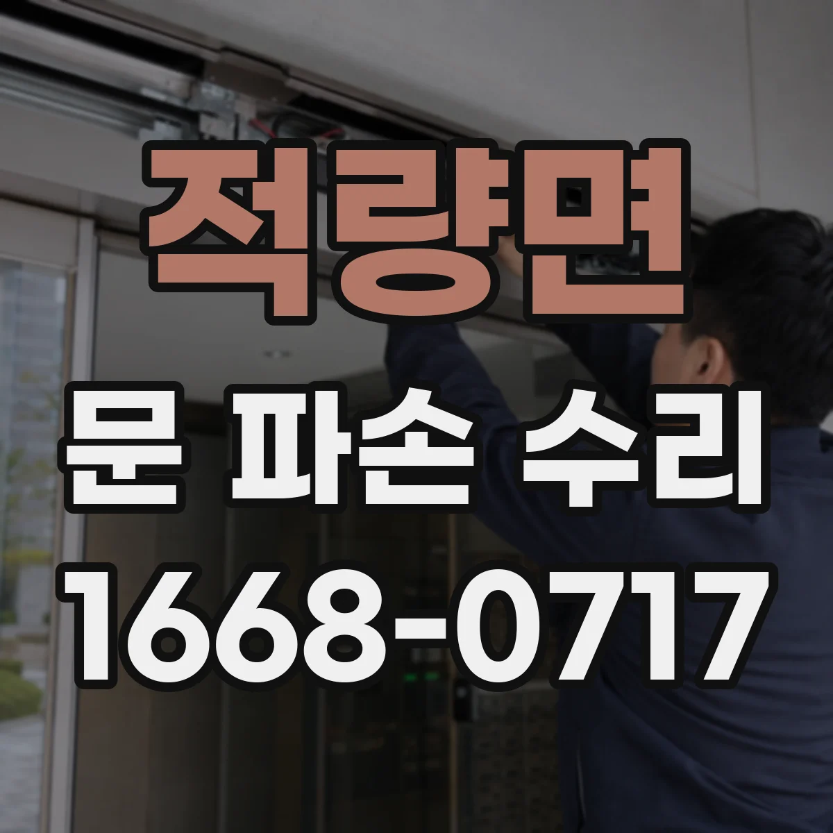 적량면 문 파손 수리