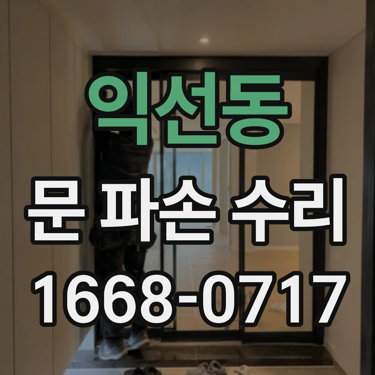 익선동 문 파손 수리