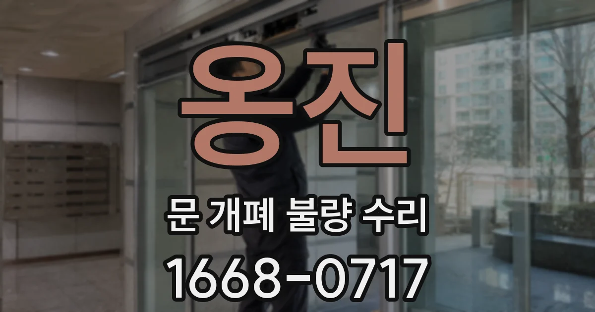 옹진 문 개폐 불량 수리