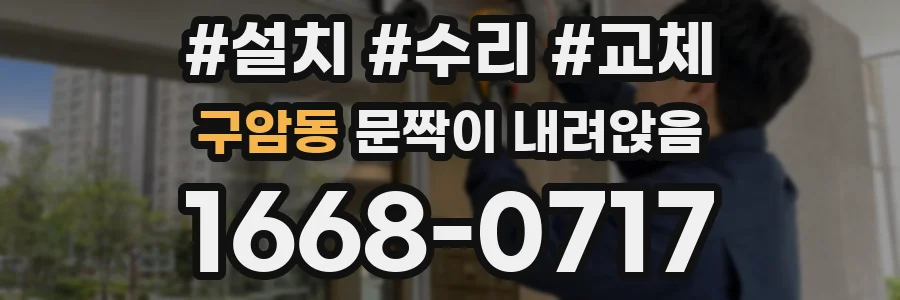 구암동 문짝이 내려앉음