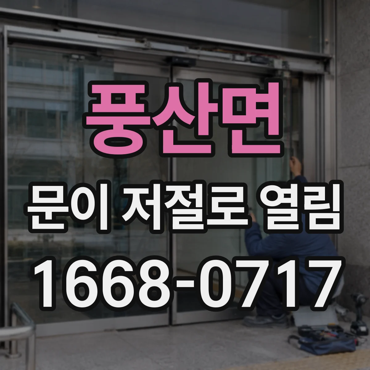 풍산면 문이 저절로 열림