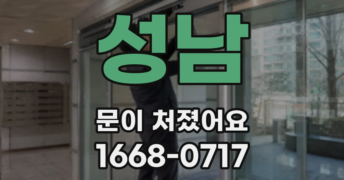 성남 문이 처졌어요