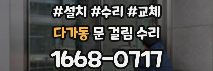 다가동 문 걸림 수리