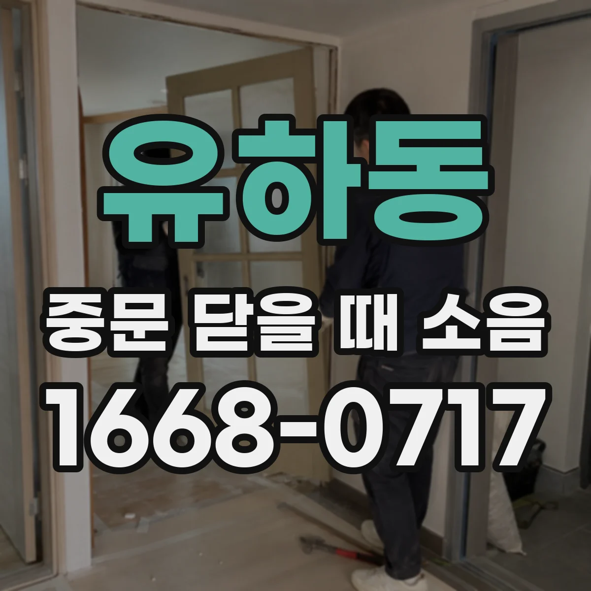 유하동 중문 닫을 때 소음